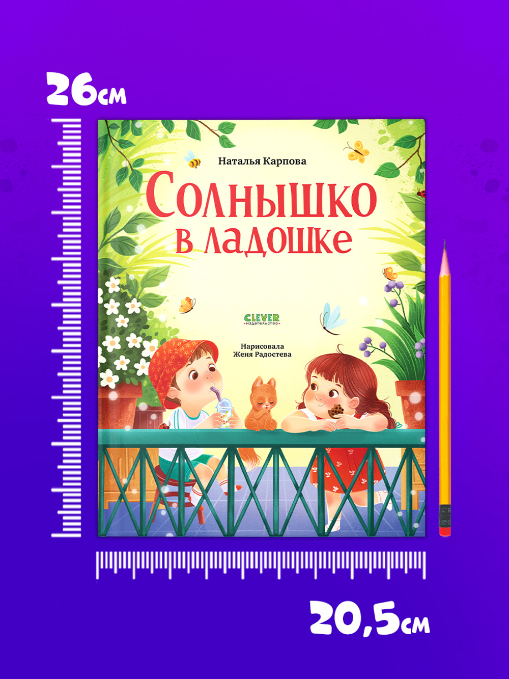 Стихи для малышей. Солнышко в ладошке