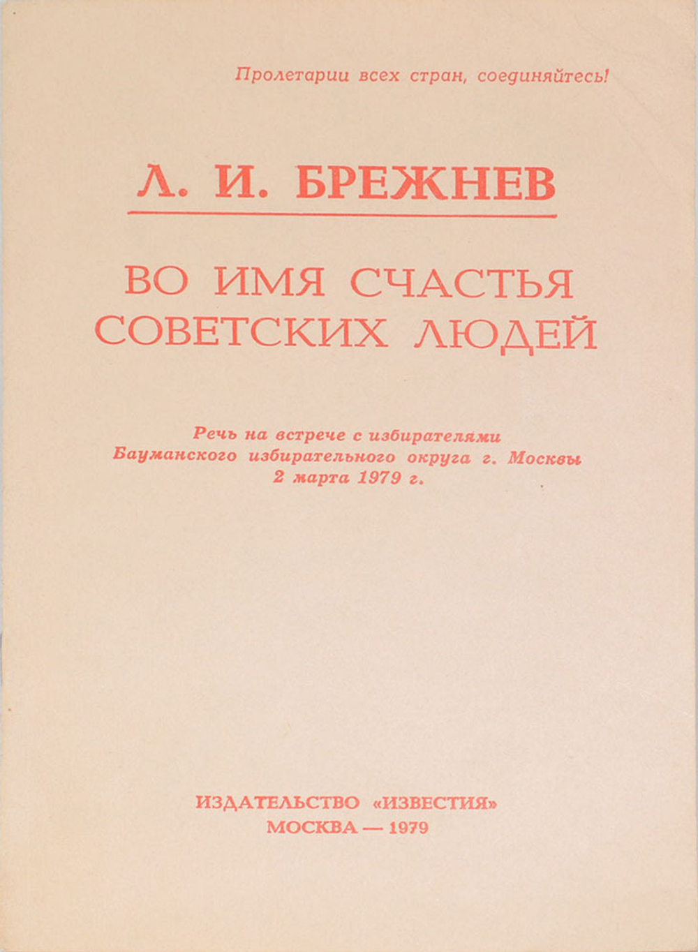 Брежнев Л.И. Во имя счастья советских людей. М., Изд. Известия,1979 г.С автографом.