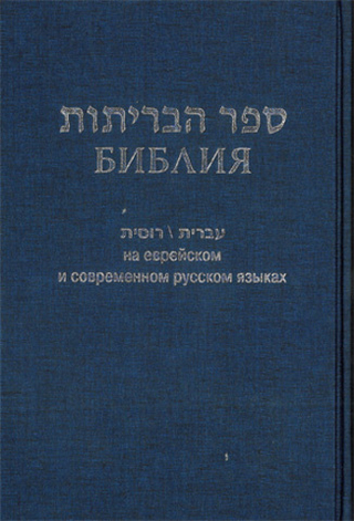 Библия на еврейском и современном русском языках