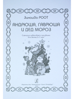 Андрюша, Гаврюша и Дед Мороз. Сценарий новогоднего праздника для детей 5-7 лет