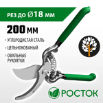 РОСТОК PC-19, 200 мм, углеродистая сталь, ст45, цельнокованый, с овальными рукоятками, плоскостной секатор (423006)