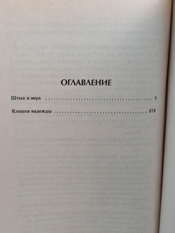 Егерский марш. Штык и вера. Клинки надежды