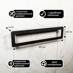 Держатель для полотенец MetaDec Qadrate 40см черный