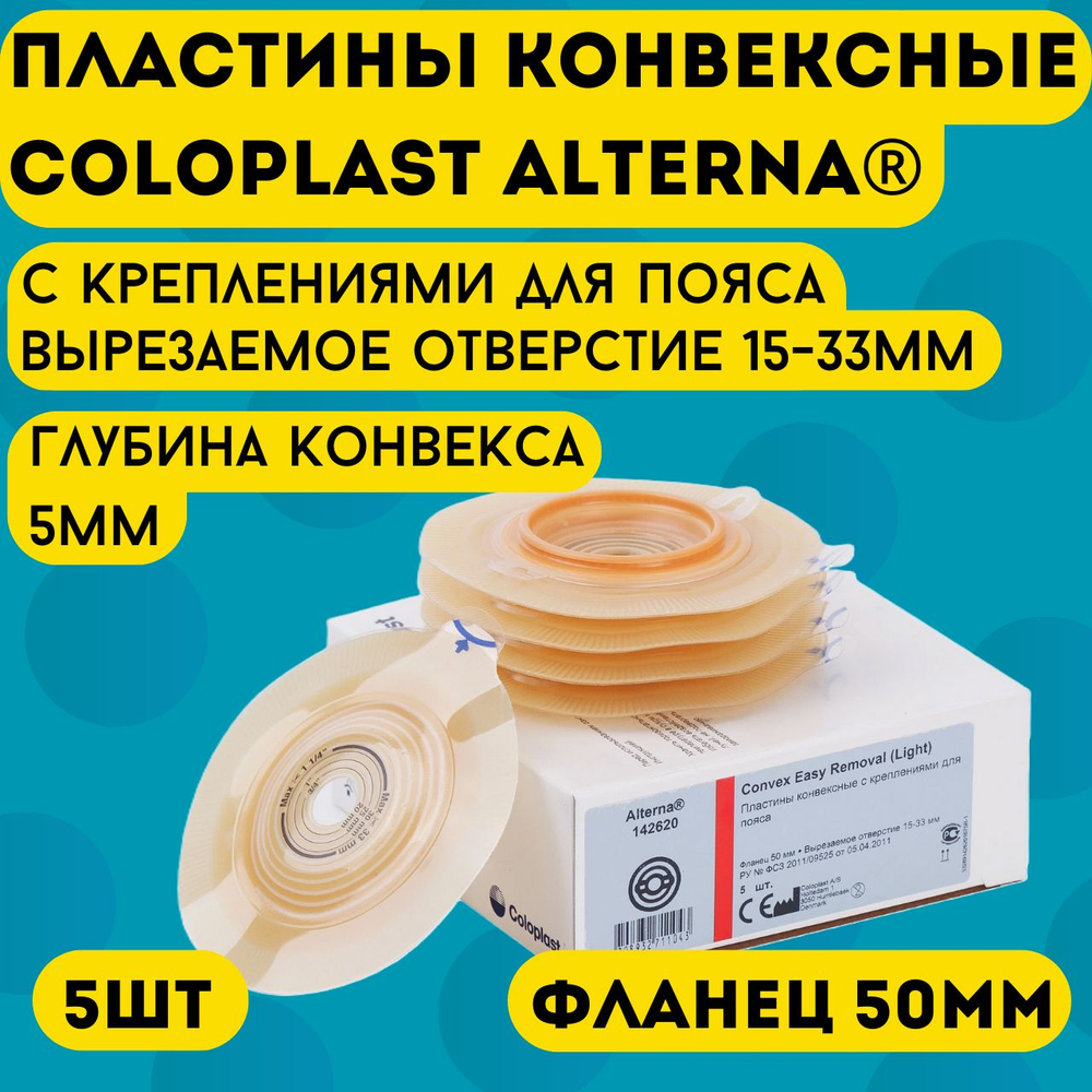 142620 Пластины конвексные, выпуклые фланец 50 мм 5 шт Coloplast Колопласт Convex Easy Removal (Light)