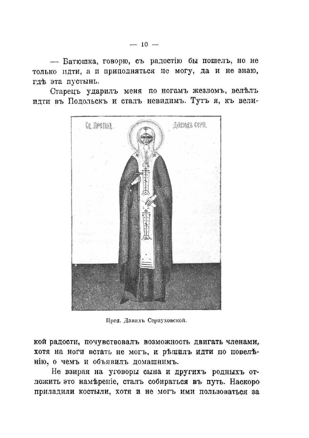 Вознесенская второклассная общежительная Давидова пустынь Серпуховского уезда, Московской губернии. к 400-летию ее существования (1515-1915) | Е.Г. Спальвин