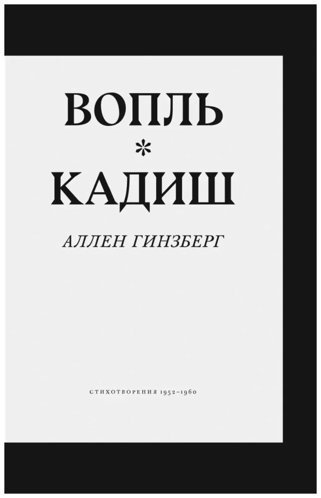 Вопль. Кадиш. Стихотворения 1952-1960