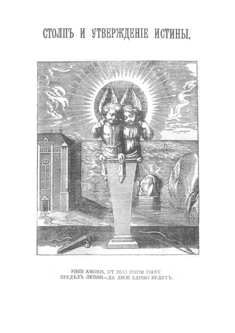 Столп и утверждение истины | Флоренский Павел Александрович