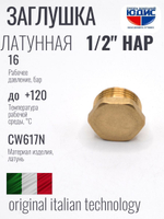 Заглушка латун   1/2 Ш.  ViEiR     (1000/20шт)