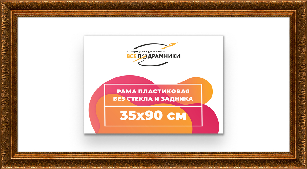 Рама 35x90 для картин и фотографий RP0601980-15
