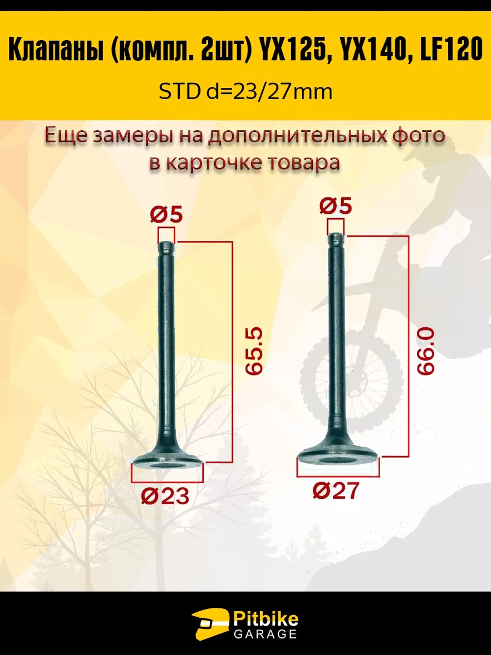 t- Клапаны LF120, YX125, YX140 стандартные d=23/27
