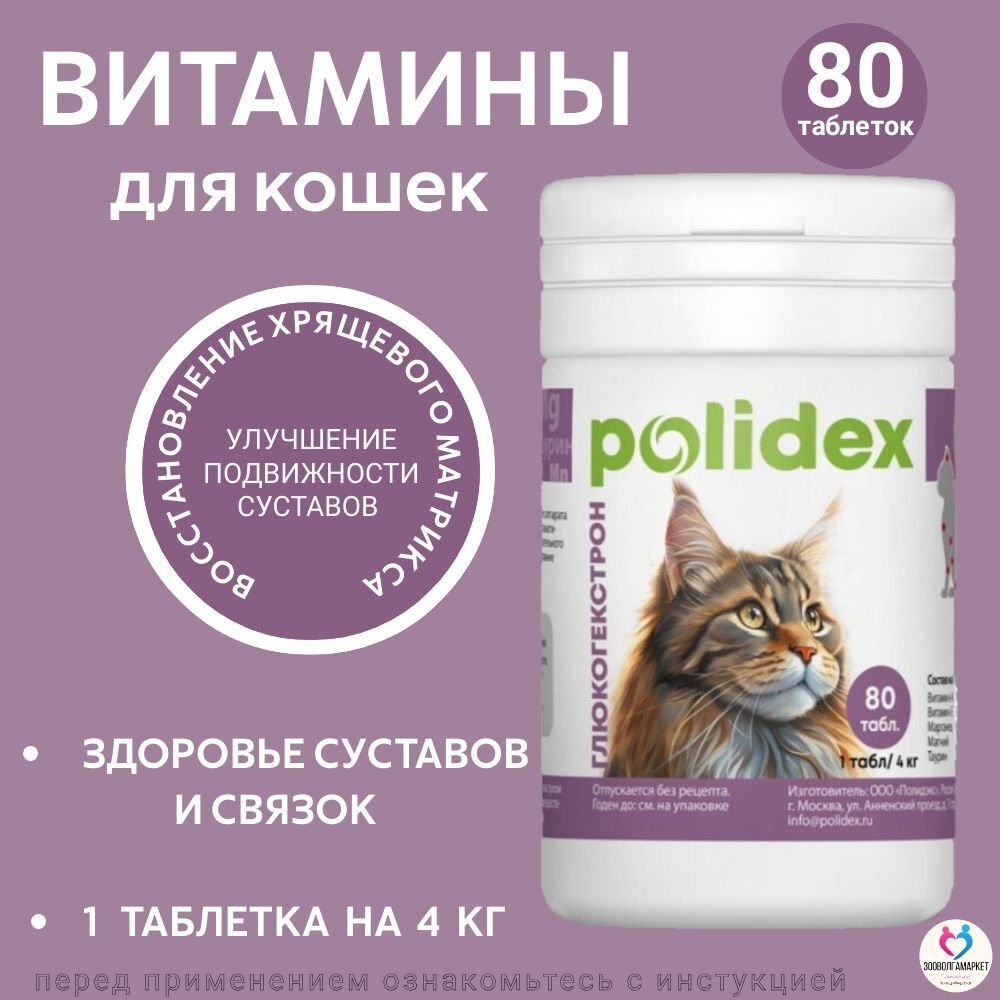 Polidex Glucogextron для кошек Хонтропротектор для профилактики повреждений и восстановления суставов, связок, сухожилий, соединительной ткани Полидекс Глюкогекстрон, 80таб