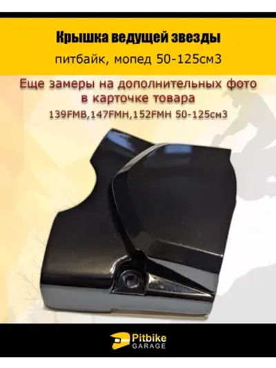 +t Крышка ведущей звезды питбайк, мопед