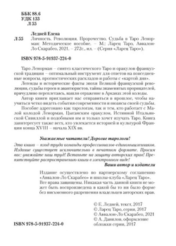 Личность. Революция. Пророчество. Судьба в Таро Ленорман