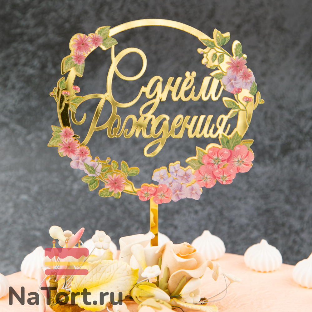 Топпер с цветами  «С днем рождения» микс цветов