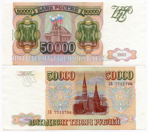 Банкнота 50000 рублей 1993 год. Модификация 1994 года. XF+