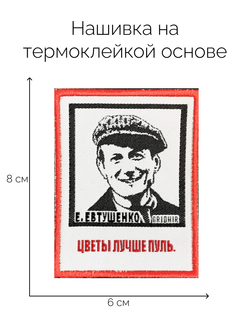 Нашивка Евтушенко «Цветы»