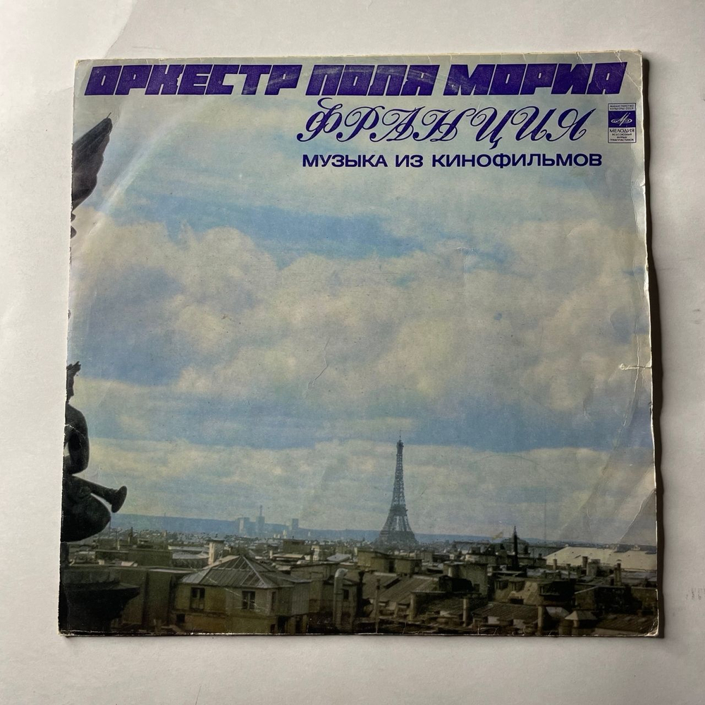 Винтажная виниловая пластинка LP Оркестр Поля Мориа Paul Mauriat, Музыка Из Кинофильмов (СССР 1974)