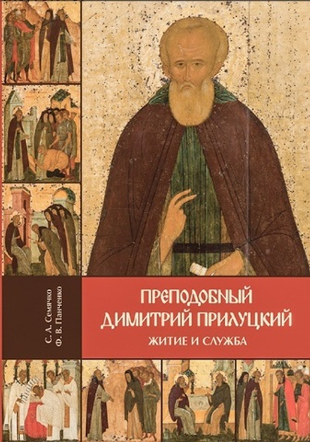 Преподобный Димитрий Прилуцкий: житие и служба (Спасо-Прилуцкий м.)