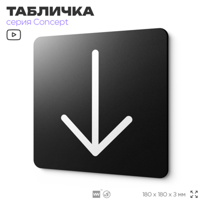 Табличка Стрелка вниз, на дверь и стену, навигационная и информационная, серия CONCEPT, 18х18 см, Айдентика Технолоджи
