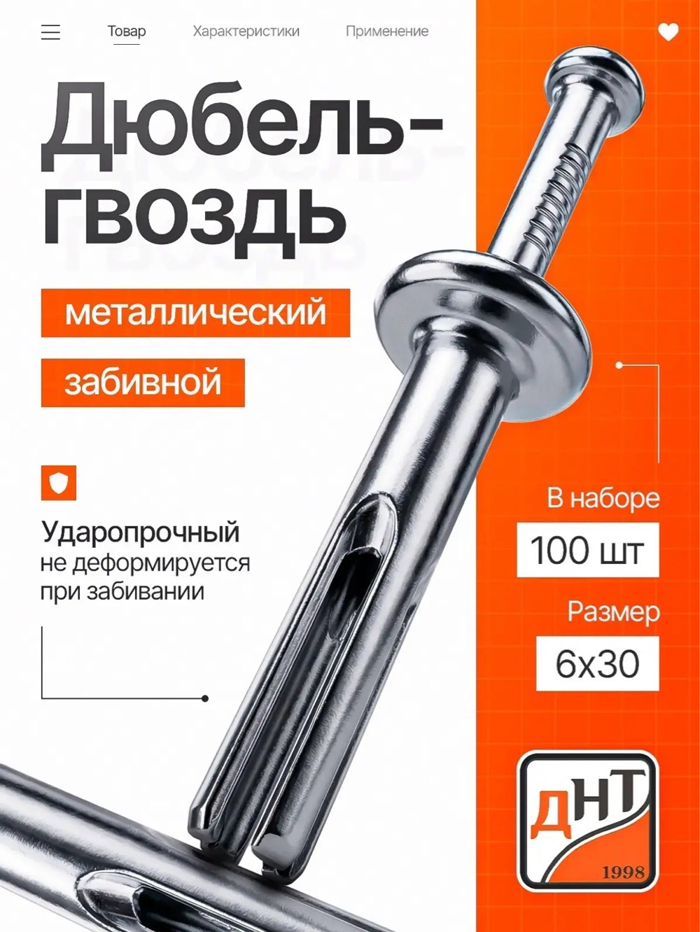 Дюбель-гвоздь металлический, забиваемый 6*30 ( 100 шт ) в упаковке