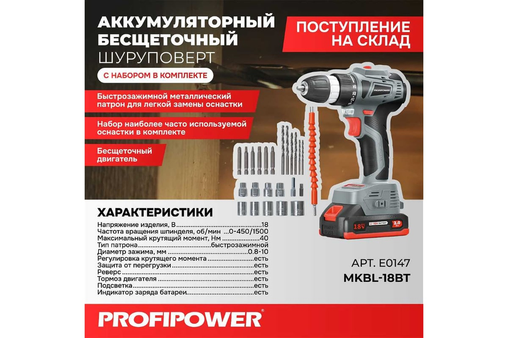 Аккумуляторный бесщеточный шуруповерт с набором Profipower MKBL-18BT E0147