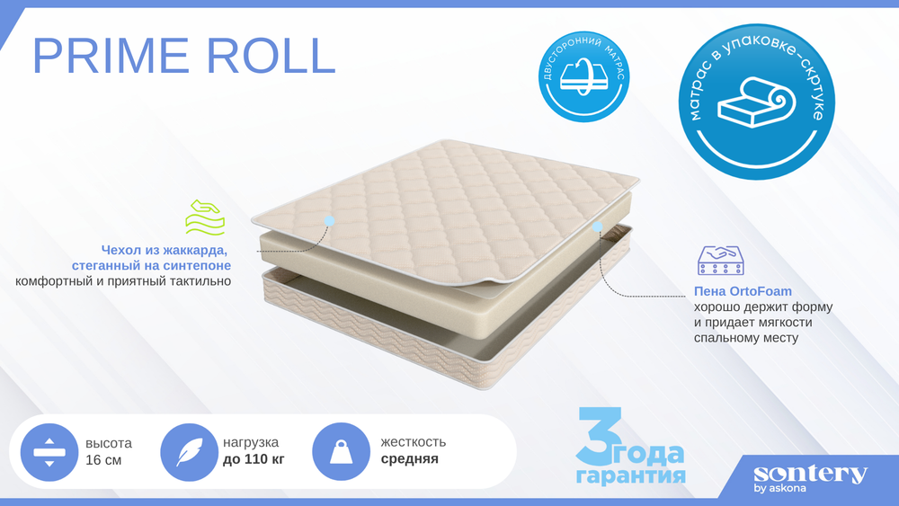 Матрас Askona PRIME Roll h≈16см