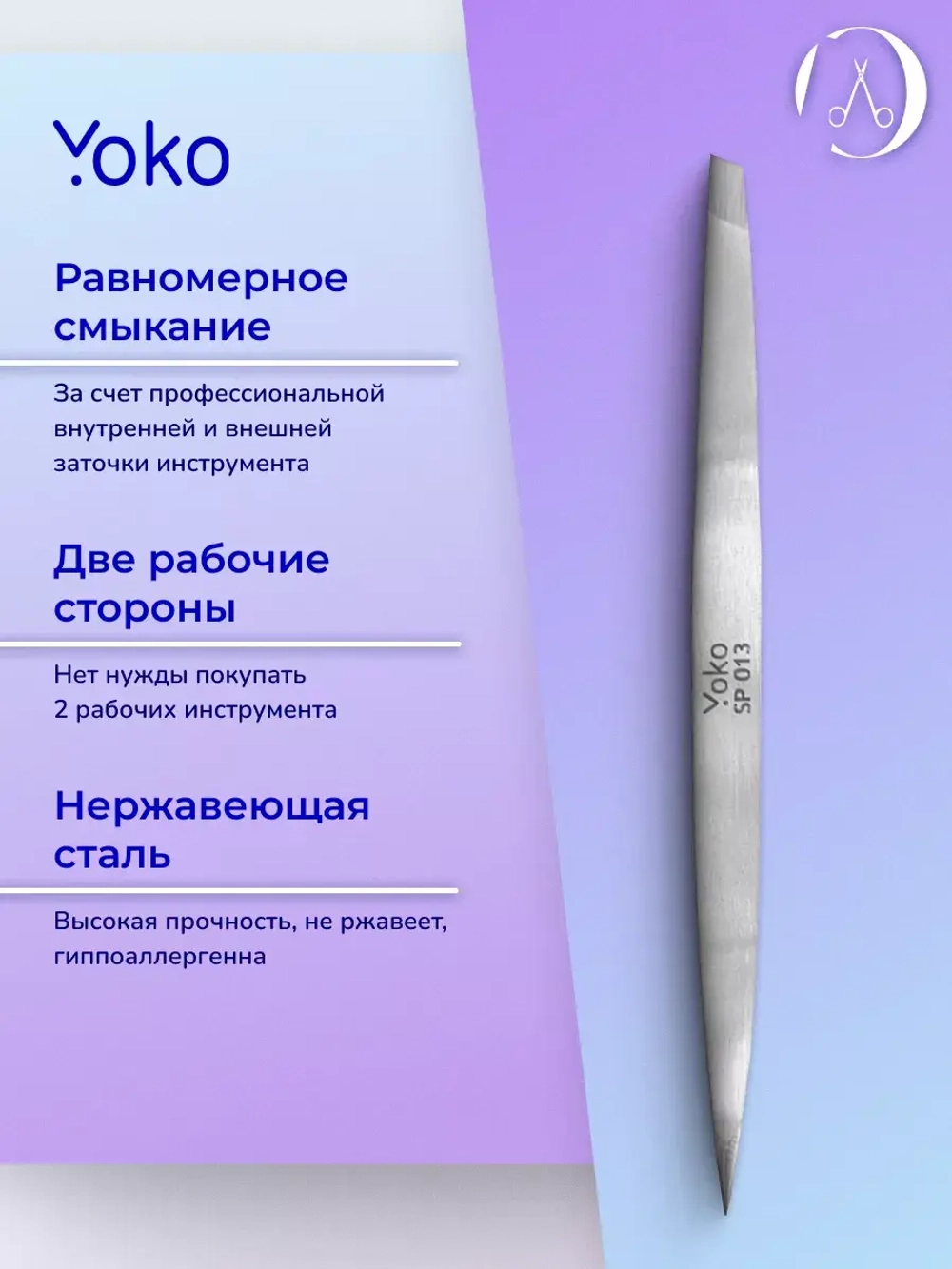 Yoko. Пинцет двойной,  длина 10,5 см. Артикул Y SP 013