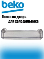 Полка двери средняя (верхняя) 4699360100 Beko
