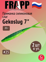 Приманка силиконовая Frapp Gekoslug 7" #27 (2 шт/уп)