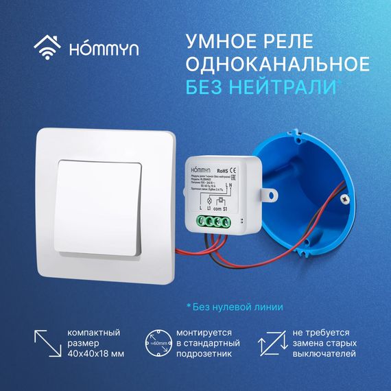 Модуль реле HOMMYN zigbee 1 канал (без нейтрали) RLZBNN01 купить в Москве и Московской области по низкой цене с доставкой по России — (5) Модуль реле HOMMYN zigbee 1 канал (без нейтрали) RLZBNN01 — (5)