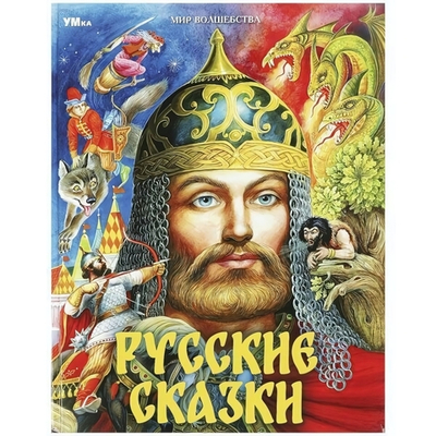 Мир волшебства "Русские сказки" А.С.Пушкин и др. 978-5-506-08771-7 (Умка)