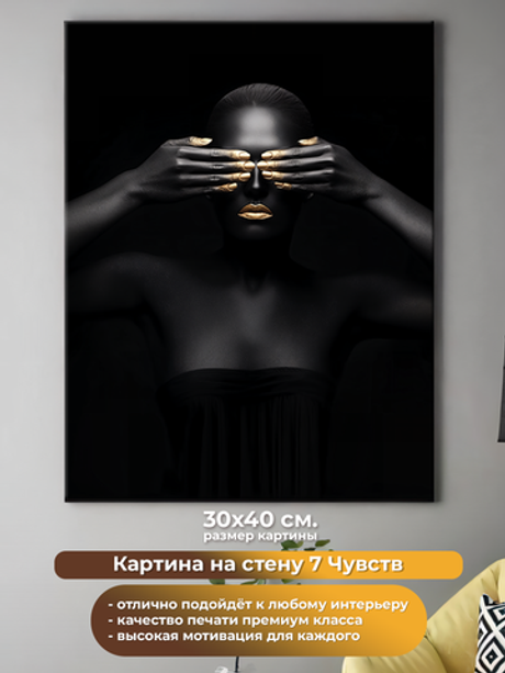 Картина на холсте на стену для интерьера 7 чувств. Размер: 30 на 40 см.