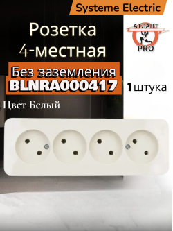 BLANCA О/У РОЗЕТКА 4-ая без заземл. без шторок ИЗОЛ.ПЛ., 16А, 250В, БЕЖЕВЫЙ BLNRA000417