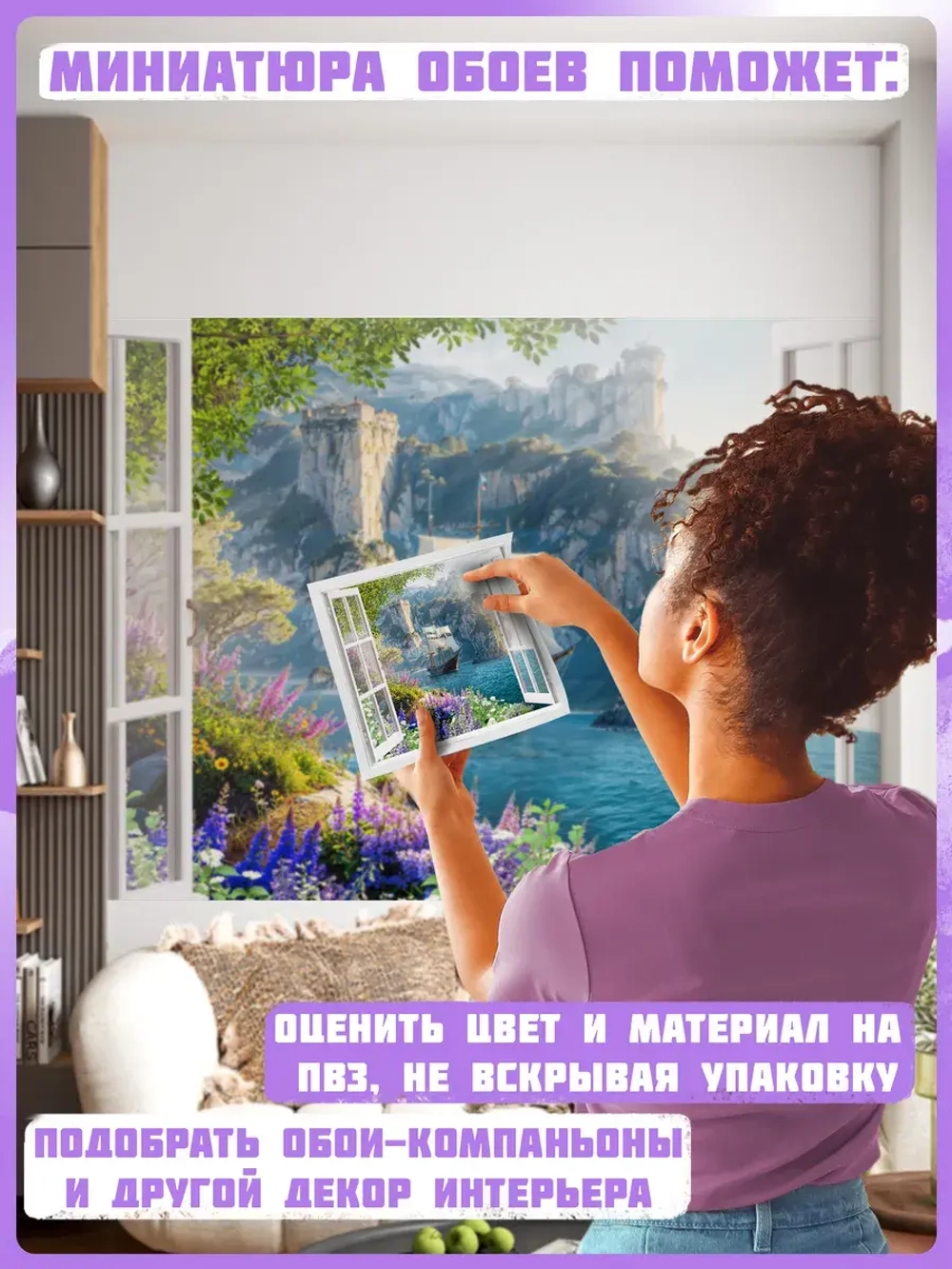 3D Фотообои светлые вид из окна и море