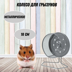 M-PETS Колесо для грызунов, металлическое, диаметр 18 см