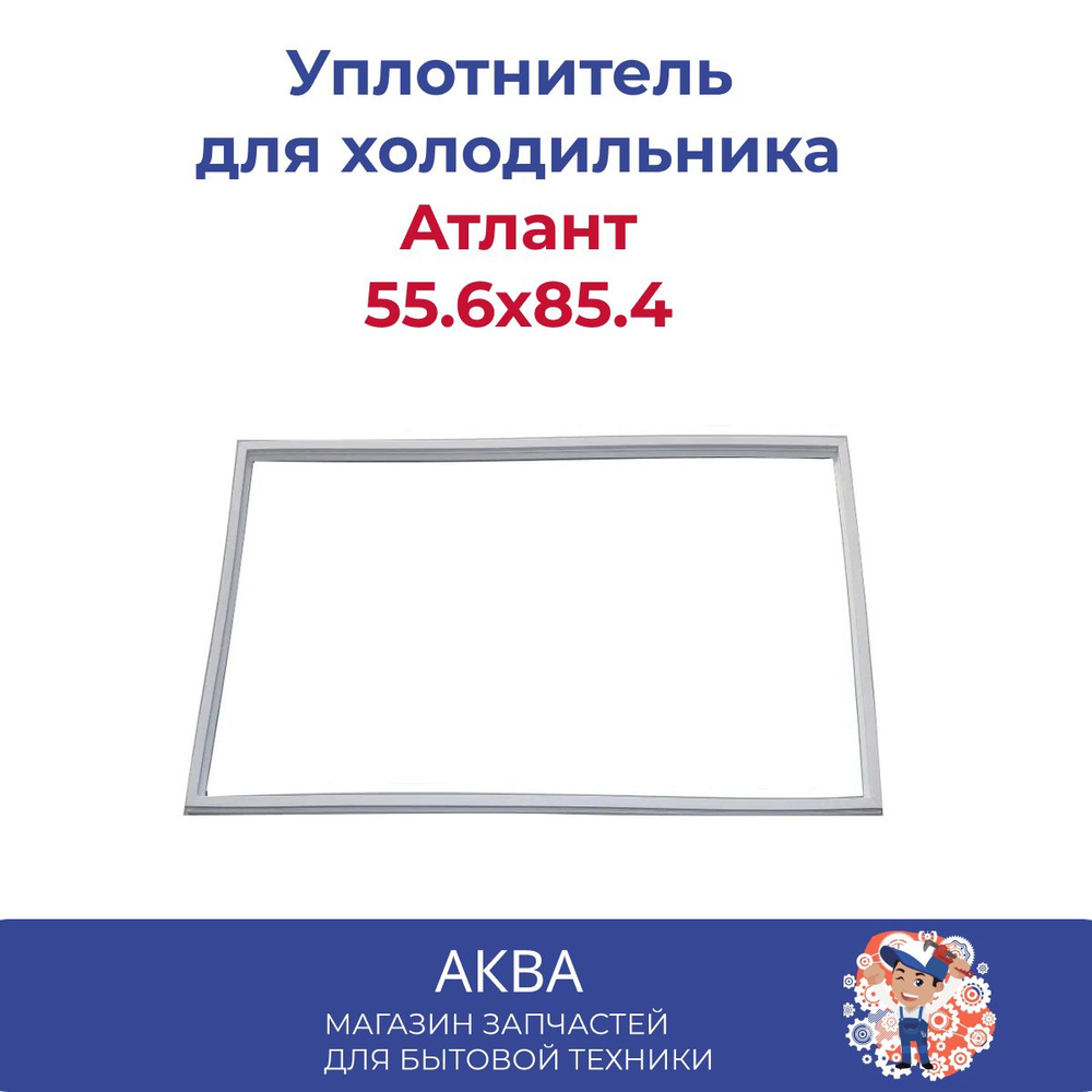 Уплотнитель 55.6x85.4 в паз  двери холодильника Атлант