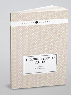 Сказки Тихого Дона | П.В. Лебеденко