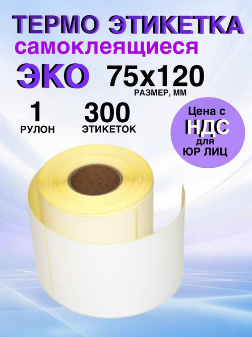 Самоклеящиеся термоэтикетки ЭКО 75x120 мм 1 рулон по 300 шт.