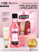 Подарочный набор косметики «Мечтай!», гель для душа мартини 250 мл и крем для рук 30 мл, Чистое счастье
