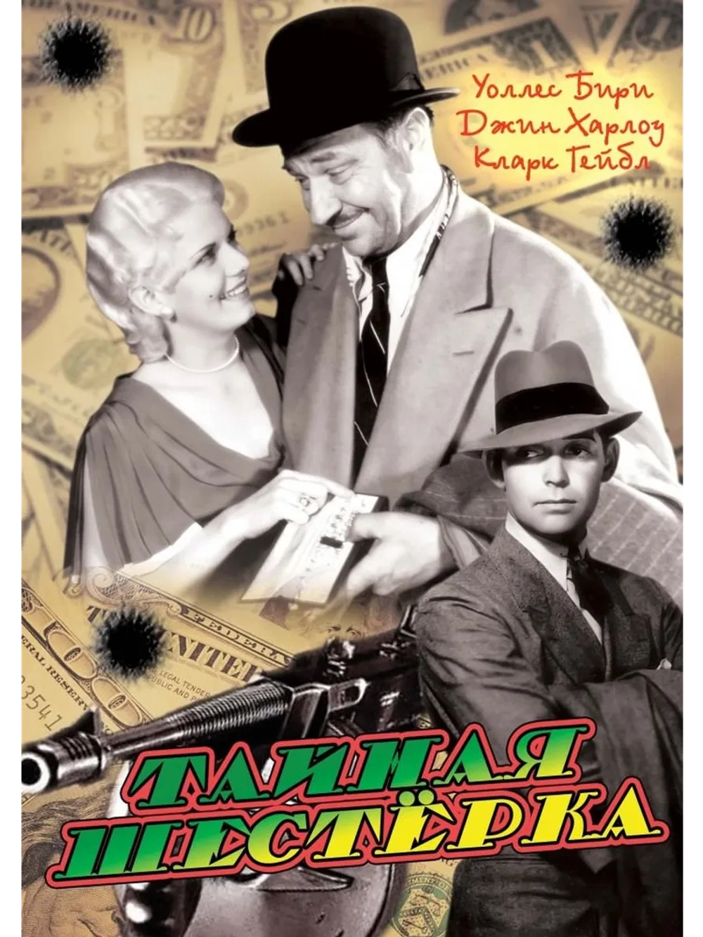 Тайная шестерка (1931) (DVD-R)