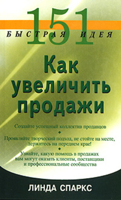 151 быстрая идея. Как увеличить продажи