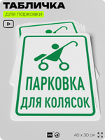 Табличка для парковки "Парковка для колясок", для дома, офиса, организаций, 40х30 см, Silver Plane x Айдентика Технолоджи