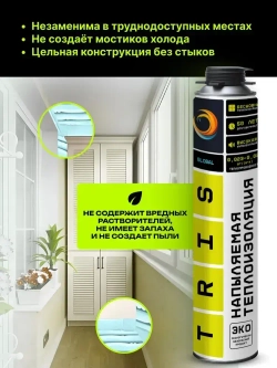Напыляемая теплоизоляция TRIS GLOBAL 1000 мл., с распылительной насадкой для пистолета