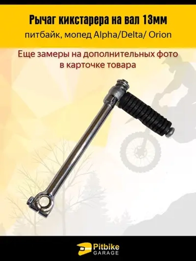 - -  Лапка рычаг кикстартера для питбайка 125см3 на вал 13мм