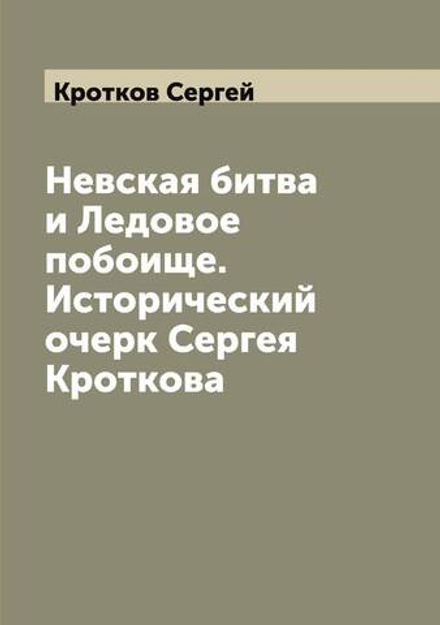 Невская битва и Ледовое побоище. Исторический очерк Сергея Кроткова | Кротков Сергей