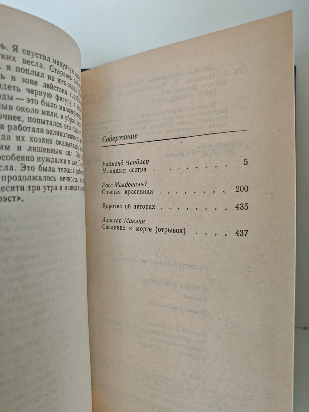Книга Чандлер Р., Макдональд Р. "Спящая Красавица", букинист, 1992 г.
