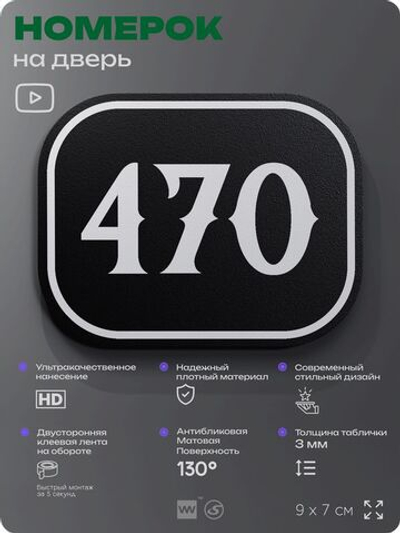 Номерок на дверь квартиры 470, для кабинета, офиса, шильдик 9 х 7 см, черный, Айдентика Технолоджи