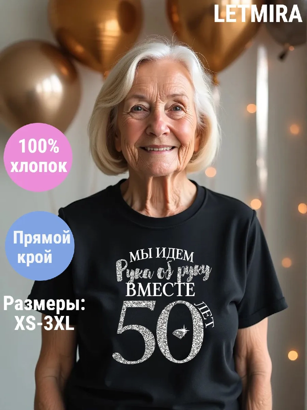 Футболка для годовщины совместной жизни и юбилея свадьбы.