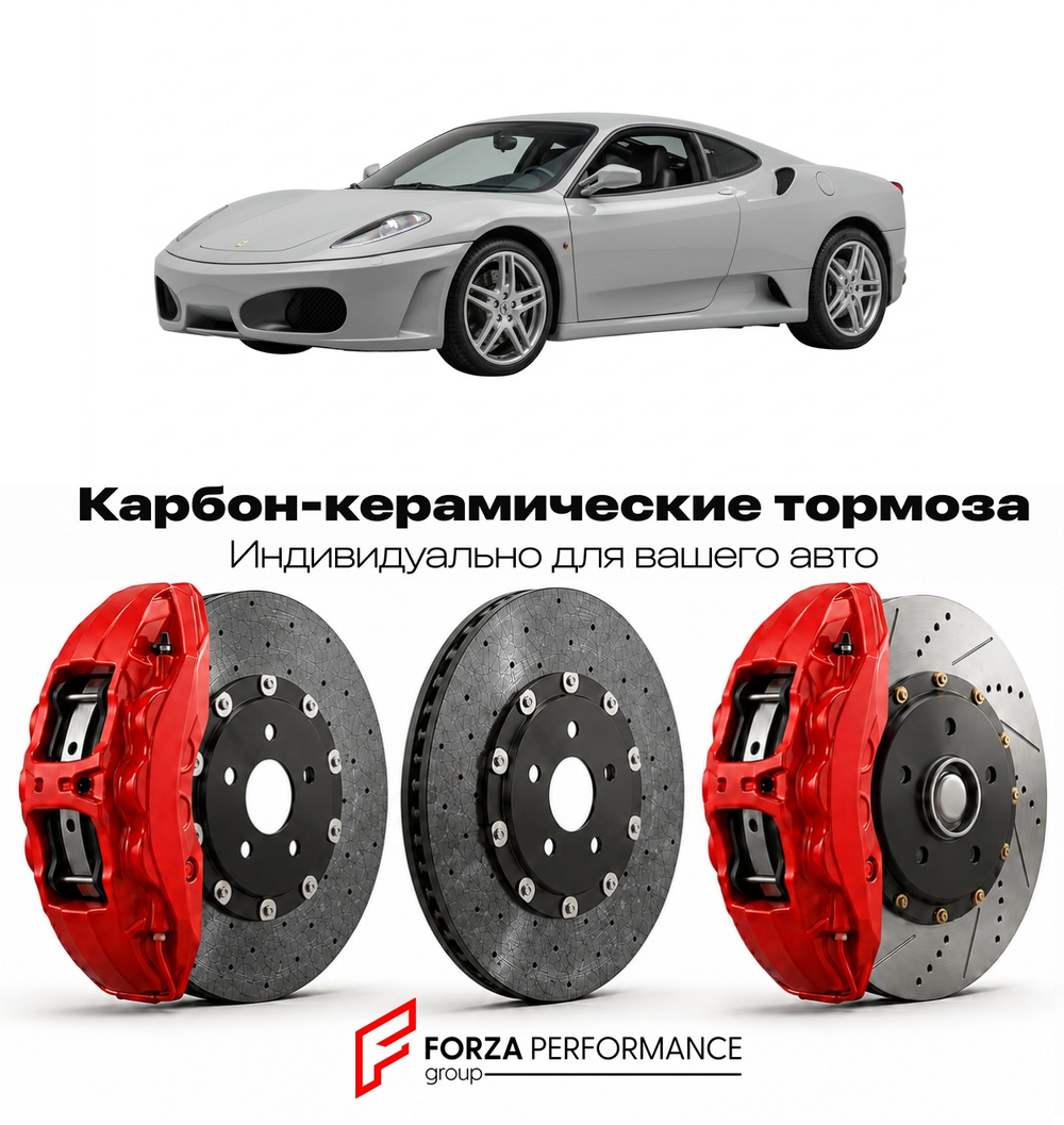 Карбон-керамическая тормозная система для Ferrari F430 Coupe 2004-2009 Феррари