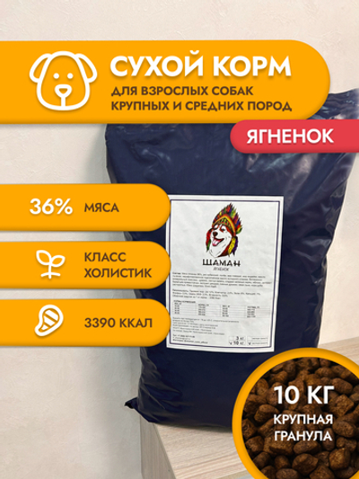Сухой корм для собак "Shaman" Ягненок 10 кг; крупные гранулы; Класс Холистик